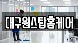 대구원스탑홈케어