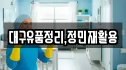대구유품정리,정민재활용