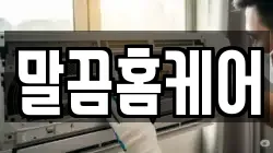 말끔홈케어