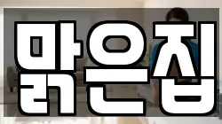 맑은집