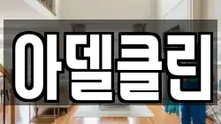 아델클린