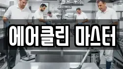 에어클린 마스터