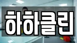 대구 수성구 노변동 청소,입주청소,사무실청소,에어컨청소,특수청소,상가청소,거주청소,유품정리