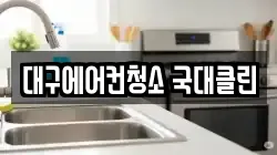 대구에어컨청소 국대클린