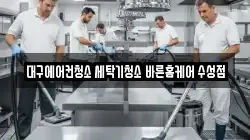 대구에어컨청소 세탁기청소 바른홈케어 수성점