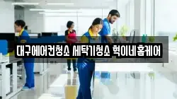 대구에어컨청소 세탁기청소 혁이네홈케어