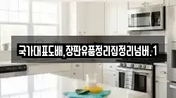 국가대표도배,장판유품정리집정리넘버.1