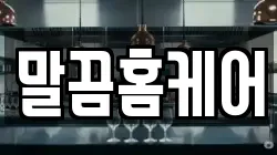 말끔홈케어