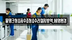 대구 수성구 대흥동 청소,입주청소,사무실청소,에어컨청소,특수청소,상가청소,거주청소,유품정리
