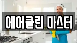 에어클린 마스터