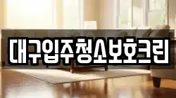대구입주청소보호크린