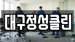 대구정성클린