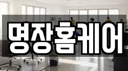 명장홈케어