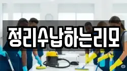 정리수납하는리모