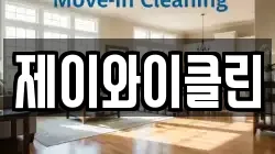 제이와이클린