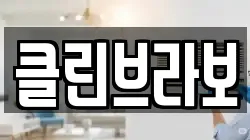 클린브라보