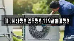 대구계단청소 입주청소 119꿀벌대청소