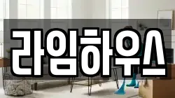 라임하우스