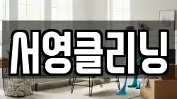 서영클리닝