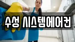 대구 수성구 만촌동 청소,입주청소,사무실청소,에어컨청소,특수청소,상가청소,거주청소,유품정리