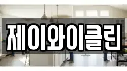 제이와이클린