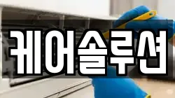 케어솔루션