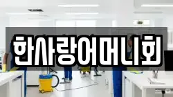 한사랑어머니회