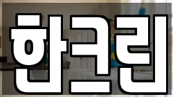 한크린