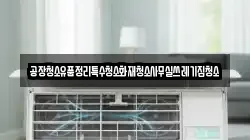공장청소유품정리특수청소화재청소사무실쓰레기집청소