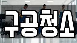 구공청소
