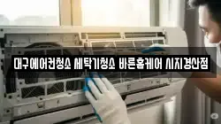 대구에어컨청소 세탁기청소 바른홈케어 시지경산점