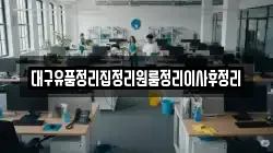대구유품정리집정리원룸정리이사후정리