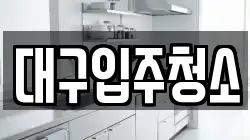대구입주청소