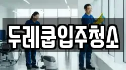 두레쿱입주청소