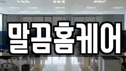 말끔홈케어