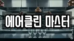 대구 수성구 매호동 청소,입주청소,사무실청소,에어컨청소,특수청소,상가청소,거주청소,유품정리