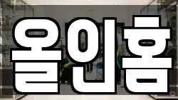 올인홈