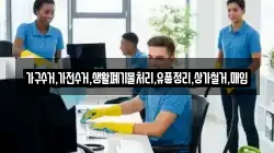 가구수거,가전수거,생활폐기물처리,유품정리,상가철거,매입