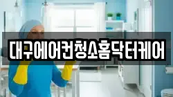 대구에어컨청소홈닥터케어