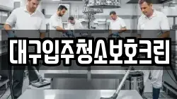 대구입주청소보호크린