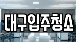 대구입주청소