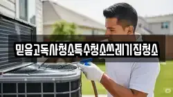 믿음고독사청소특수청소쓰레기집청소