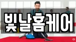 빛날홈케어
