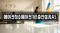 에어컨청소에어컨가스충전설치AS