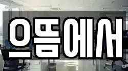 으뜸에서