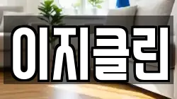 이지클린