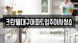 크린웰대구아파트입주이사청소