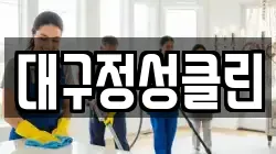 대구정성클린