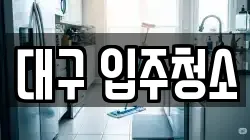 대구 입주청소
