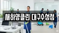 새하양클린 대구수성점
